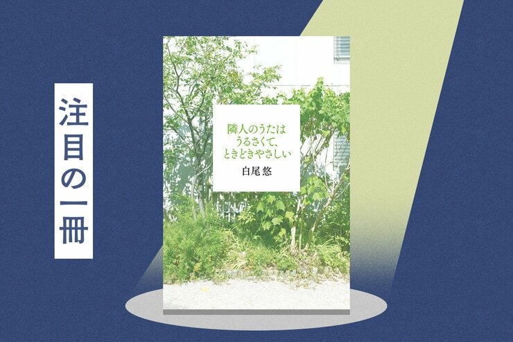 様々な事情を抱えた「隣人」たちの心の交流が静かな感動を呼ぶ「R-18文学賞」大賞受賞作家・白尾悠の話題作『隣人のうたはうるさくて、ときどきやさしい』が、発売より一足先に「試し読み」を公開＆絶賛コメントをご紹介の画像