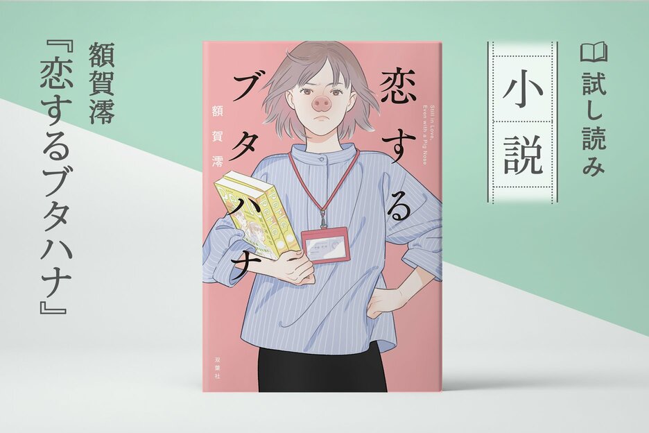 恋するブタハナ