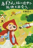 Netflixで映画化決定！　福田雄一監督による『赤ずきん、旅の途中で死体と出会う。』（青柳碧人・著）:イメージ