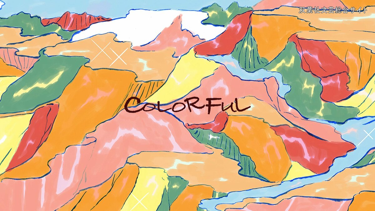 COLORFUL1周年を迎えて。編集長からの挨拶｜News｜COLORFUL