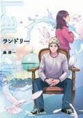 ランドリー:書影