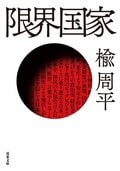 限界国家:書影