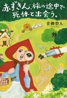 Netflixで映画化決定！　福田雄一監督による『赤ずきん、旅の途中で死体と出会う。』（青柳碧人・著）