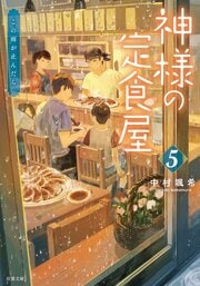 神様の定食屋 5 この雨が止んだら