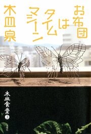 木皿食堂3 お布団はタイムマシーン