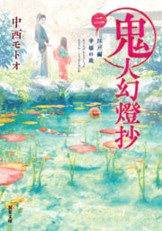 鬼人幻燈抄 二 江戸編 幸福の庭