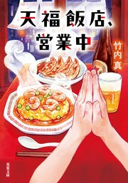 天福飯店、営業中