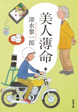 美人薄命 ＜新装版＞