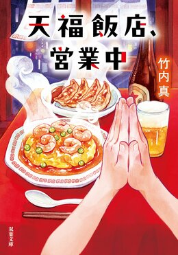 天福飯店、営業中