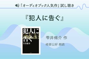 『犯人に告ぐ』試し聴き
