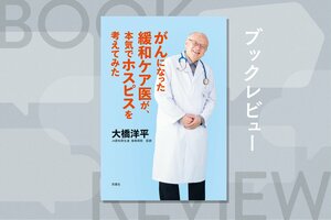 がん治療が終わっても、「苦しむことなく」最後まで生きられる場所選びとは？『がんになった緩和ケア医が、本気でホスピスを考えてみた』大橋洋平:イメージ
