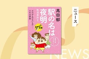 『クレヨンしんちゃん』×双葉文庫のコラボフェア開催！“おしりしおり”付き限定カバーが登場