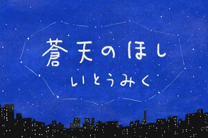 蒼天のほし　第1回