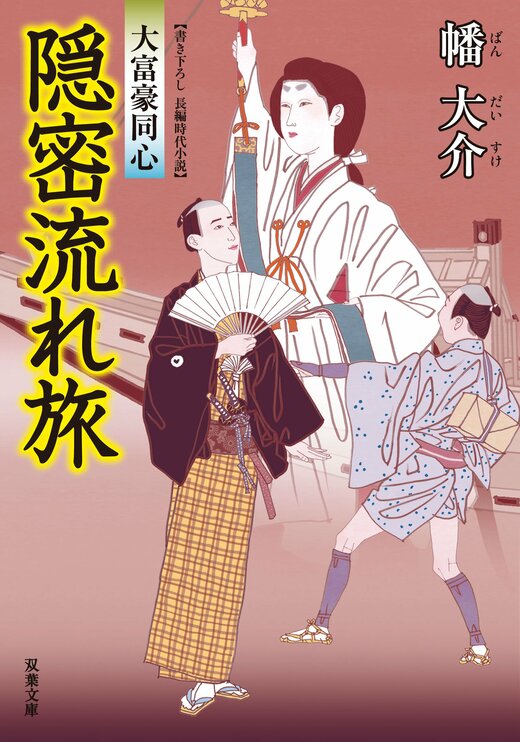 大富豪同心 15 隠密流れ旅｜COLORFUL