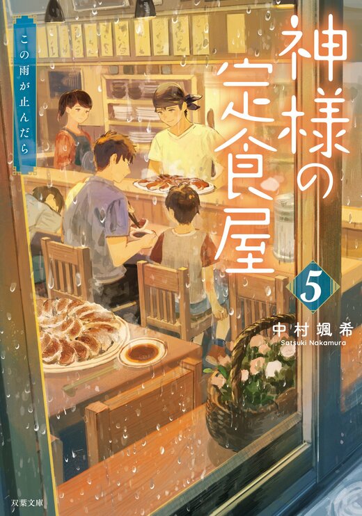 神様の定食屋 5 この雨が止んだら｜COLORFUL