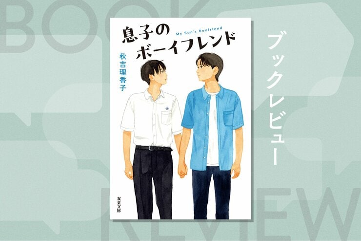 高2の息子からのカミングアウト＆恋人報告。元腐女子の母は息子の恋を受け入れられるのか？『息子のボーイフレンド』秋吉理香子の画像