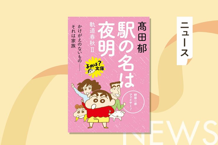『クレヨンしんちゃん』×双葉文庫のコラボフェア開催！“おしりしおり”付き限定カバーが登場の画像