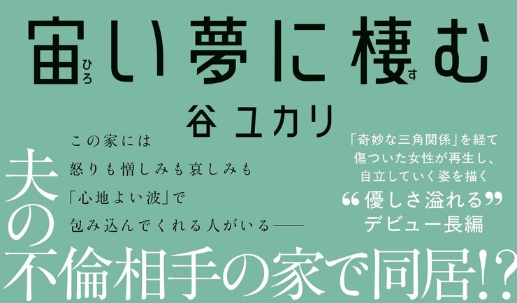 宙い夢に棲む