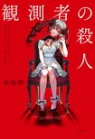 大どんでん返しが読者に襲いかかる話題の長編ミステリー「堂々と伏線を張ったので、気が付く人にはバレちゃうかもしれません……」ミステリー作家・松城明氏インタビュー「SNSは人の本性、言葉が持つ力を炙り出した媒体だと思います」:イメージ