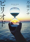 仕事やプライベート、すべてを頑張ってきたのに……迷いの多い今こそ読みたい一冊　『ピリオド〈新装版〉』乃南アサ:イメージ
