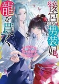 後宮の男装妃、龍を貫く:書影