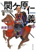 三河雑兵心得 16 関ケ原仁義 中
