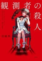 大どんでん返しが読者に襲いかかる話題の長編ミステリー「堂々と伏線を張ったので、気が付く人にはバレちゃうかもしれません……」ミステリー作家・松城明氏インタビュー「SNSは人の本性、言葉が持つ力を炙り出した媒体だと思います」:イメージ