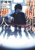 デビュー後に受けた「絶讃の嵐」をどう受け止めたのか!?　ミステリー界期待の新星が語る「デビューしてからの日々」──松城明『可制御の殺人』文庫化記念インタビュー