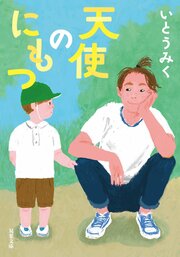 天使のにもつ