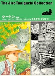 谷口ジローコレクション 27 シートン 旅するナチュラリスト 第2章 少年とオオヤマネコ