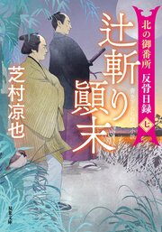 北の御番所 反骨日録 【七】 辻斬り顚末