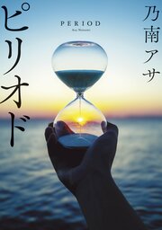 ピリオド〈新装版〉
