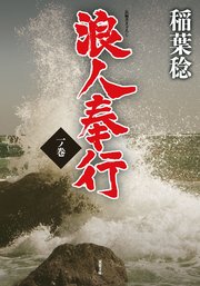 浪人奉行 一ノ巻