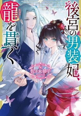 後宮の男装妃、龍を貫く