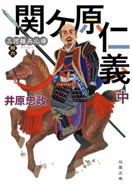 三河雑兵心得 16 関ケ原仁義 中