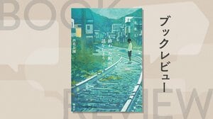 奇妙な町を覆う〈声無き神〉とは一体何者なのか──現代の奇才が放つ全く新しい神話ホラー！『終わった町の話をしよう』芦花公園
