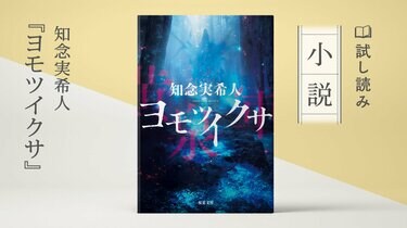 ヨモツイクサ(1/3) ／知念実希人：試し読み｜双葉社文芸総合サイトCOLORFUL
