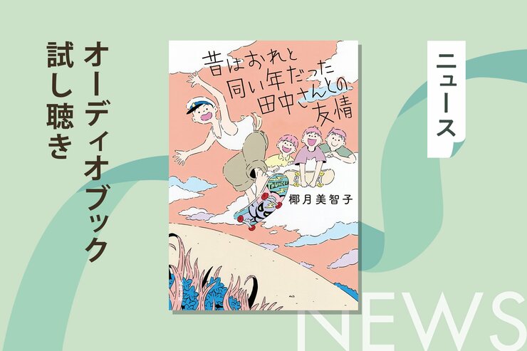 小6男子と85歳のおじいさんが親友に。年齢差74歳の友情小説！　24年NHK総合の終戦記念ドラマ原作となった、椰月美智子『昔はおれと同い年だった田中さんとの友情』のオーディオブック冒頭を無料公開！の画像
