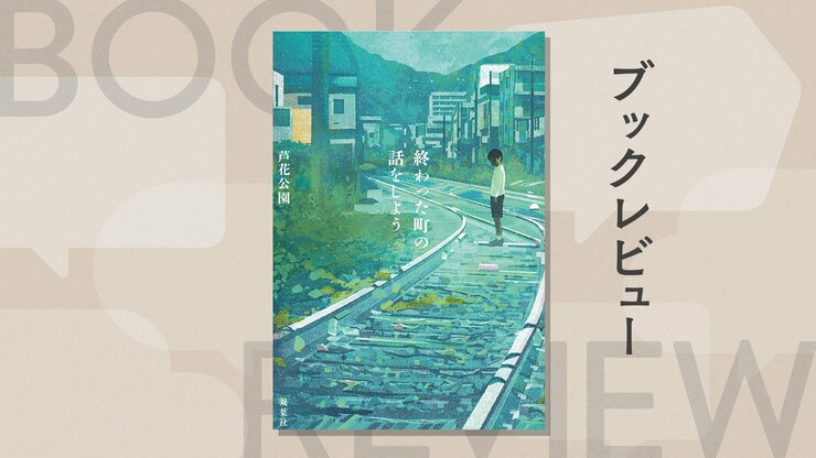 奇妙な町を覆う〈声無き神〉とは一体何者なのか──現代の奇才が放つ全く新しい神話ホラー！『終わった町の話をしよう』芦花公園の画像