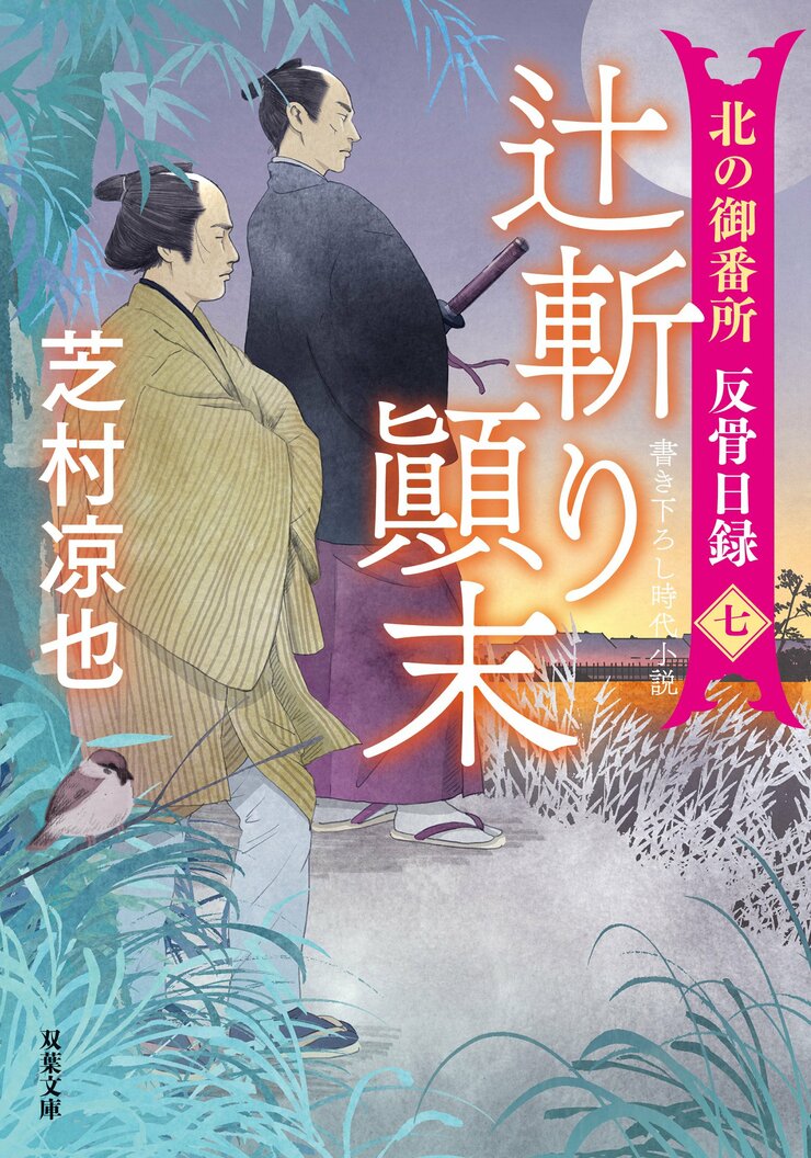 北の御番所 反骨日録 【七】 辻斬り顚末