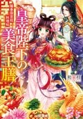 皇帝陛下の美食王膳 陽春国宮廷料理帖:書影