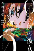 0秒前の彼女:書影