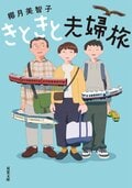 きときと夫婦旅:書影