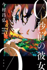 0秒前の彼女