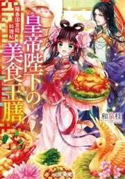 皇帝陛下の美食王膳 陽春国宮廷料理帖