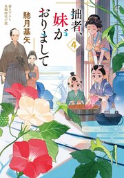拙者、妹がおりまして 4