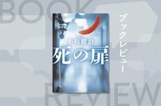 元プロ野球選手の妻が殺された事件で、不自然な目撃者が現れた。事件の裏にある「安楽死」の謎。「家族の秘密」を描き続ける著者が終末期医療のあり方を問うヒューマンミステリー　『死の扉』小杉健治:イメージ