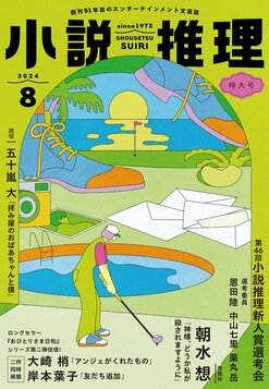 小説推理」2024年8月号、絶賛発売中です！｜News｜COLORFUL