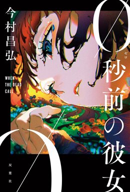 0秒前の彼女