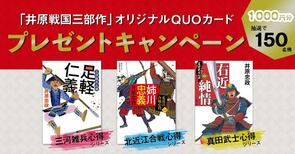 異なる視点で戦国時代を体感。井原忠政「戦国三部作」が本格スタート！　刊行記念キャンペーンも実施:イメージ